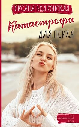 Катастрофа для психа (мягк.обл.)