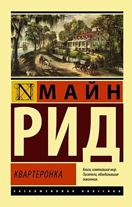 Квартеронка (мягк.обл.)
