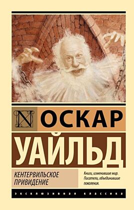 Кентервильское привидение (мягк.обл.)