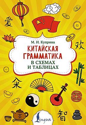 Китайская грамматика в схемах и таблицах (мягк.обл.)