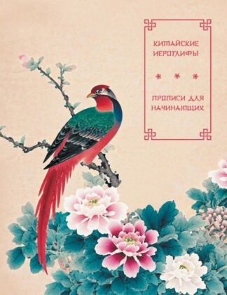 Китайские иероглифы. Прописи для начинающих (цветы и птица) (мягк.обл.)