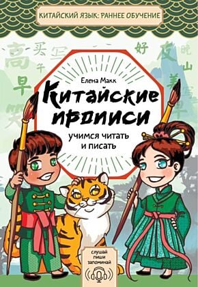 Китайские прописи. Учимся читать и писать (мягк.обл.)