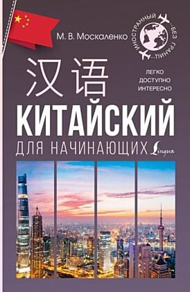 Китайский для начинающих (мягк.обл.)