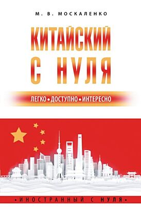 Китайский с нуля (мягк.обл.)