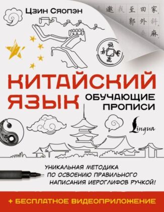 Китайский язык. Обучающие прописи + бесплатное видеоприложение (мягк.обл.)