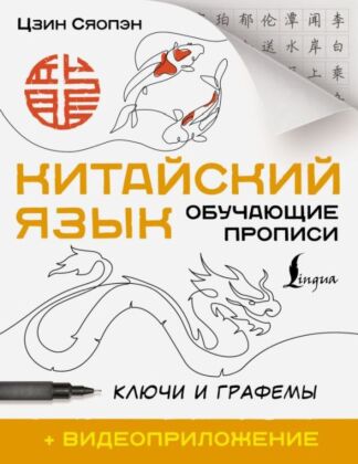 Китайский язык. Обучающие прописи. Ключи и графемы + видеоприложение (мягк.обл.)