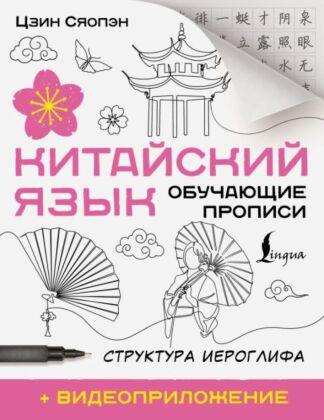 Китайский язык. Обучающие прописи. Структура иероглифа + видеоприложение (мягк.обл.)
