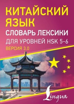 Китайский язык. Словарь лексики для уровней HSK 5-6 (мягк.обл.)
