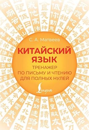 Китайский язык. Тренажер по письму и чтению для полных нулей (мягк.обл.)