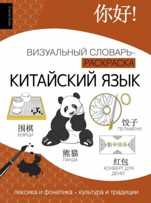 Китайский язык: визуальный словарь-раскраска (мягк.обл.)
