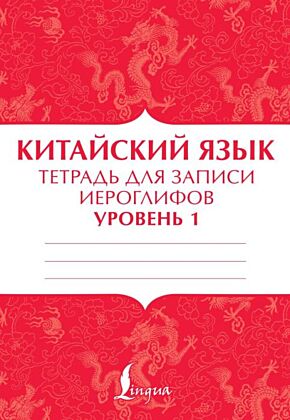 Китайский язык: тетрадь для записи иероглифов для уровня 1 (мягк.обл.)