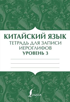 Китайский язык: тетрадь для записи иероглифов для уровня 3 (мягк.обл.)