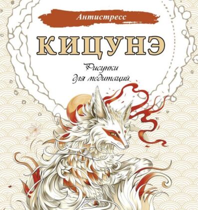 Кицунэ. Рисунки для медитаций (мягк.обл.)