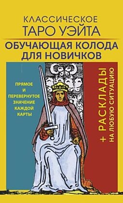 Классическое Таро Уэйта. Обучающая колода для новичков (мягк.обл.)