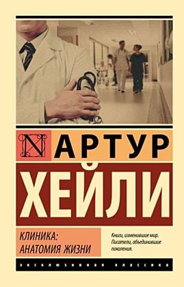 Клиника: анатомия жизни (мягк.обл.)