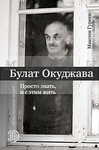 Булат Окуджава. Просто знать, и с этим жить