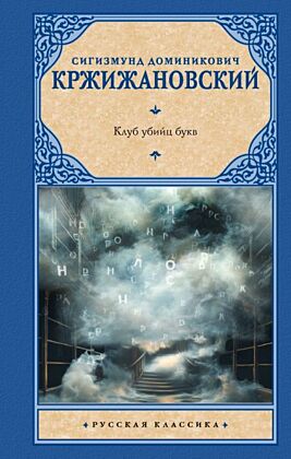 Клуб убийц букв