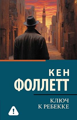 Ключ к Ребекке (мягк.обл.)