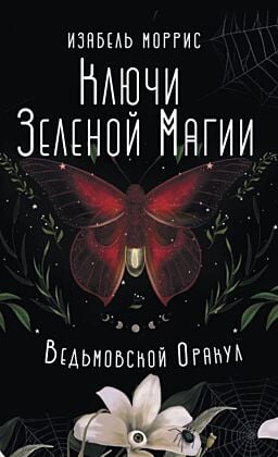 Ключи Зеленой магии. Ведьмовской оракул (мягк.обл.)