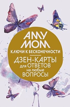 Ключи к бесконечности. Дзен-карты для ответов на любые вопросы (мягк.обл.)