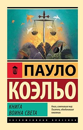 Книга воина света (мягк.обл.)