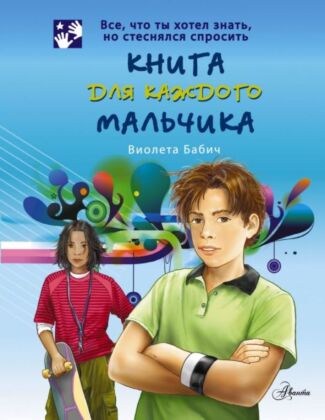 Книга для каждого мальчика (мягк.обл.)