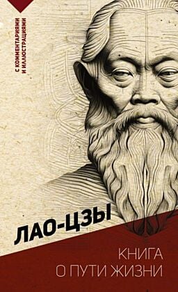 Книга о пути жизни. С комментариями и иллюстрациями (мягк.обл.)