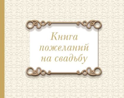 Книга пожеланий на свадьбу. Классика