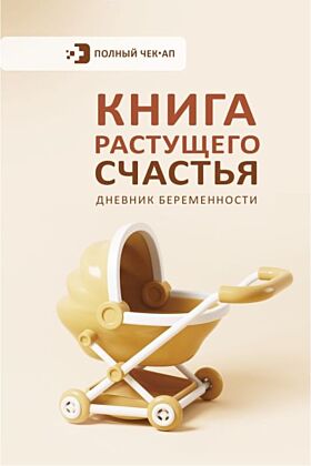 Книга растущего счастья. Дневник беременности (мягк.обл.)