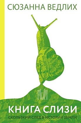 Книга слизи. Скользкий след в истории Земли