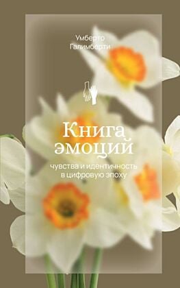 Книга эмоций. Чувства и идентичность в цифровую эпоху (мягк.обл.)