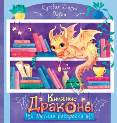 Книжные драконы. Книга для творчества (мягк.обл.)
