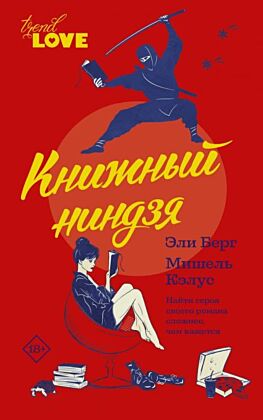 Книжный ниндзя (мягк.обл.)