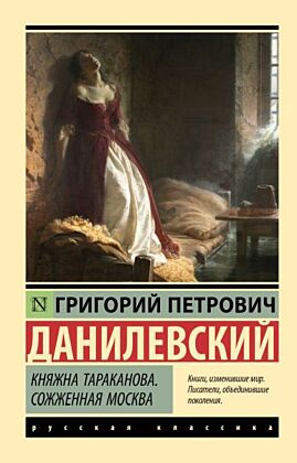 Княжна Тараканова. Сожженная Москва (мягк.обл.)