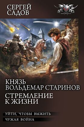 Князь Вольдемар Старинов. Стремление к жизни