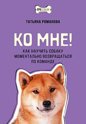 Ко мне! Как научить собаку моментально возвращаться по команде (мягк.обл.)
