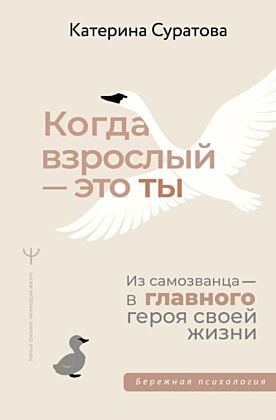 Когда взрослый — это ты. Из самозванца — в главного героя своей жизни