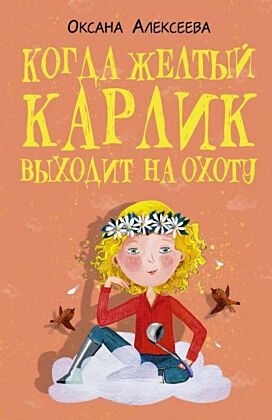 Когда желтый карлик выходит на охоту (мягк.обл.)