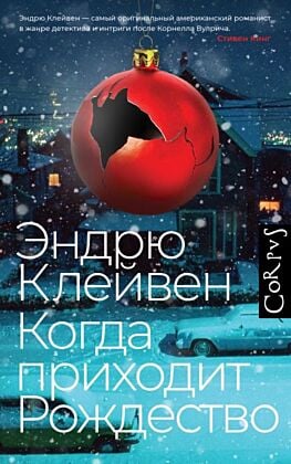 Когда приходит Рождество