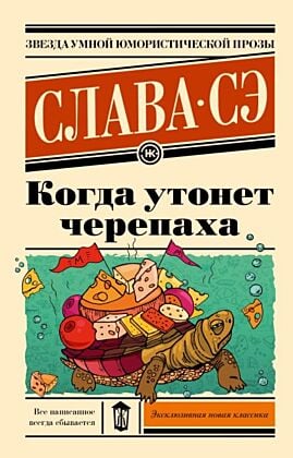 Когда утонет черепаха (мягк.обл.)