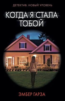 Когда я стала тобой (мягк.обл.)