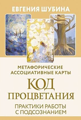 Код Процветания: метафорические ассоциативные карты. Ответы, которые открывают двери. Практики (мягк.обл.)