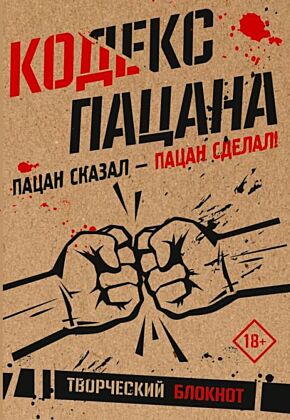 Кодекс пацана. Пацан сказал - пацан сделал! (мягк.обл.)