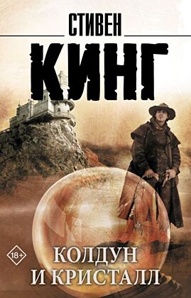 Колдун и кристалл: из цикла "Темная Башня" (мягк.обл.)