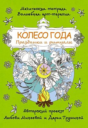 Колесо года. Праздники и ритуалы (мягк.обл.)