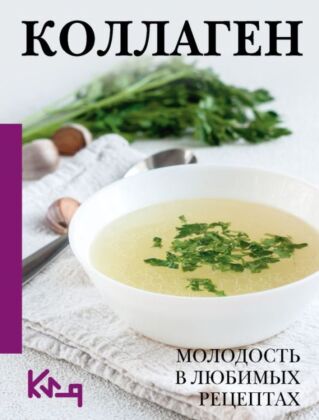 Коллаген. Молодость в любимых рецептах (мягк.обл.)