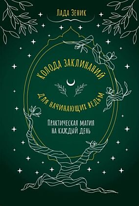 Колода заклинаний для начинающих ведьм. Практическая магия на каждый день (мягк.обл.)