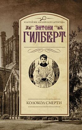 Колокол смерти (мягк.обл.)