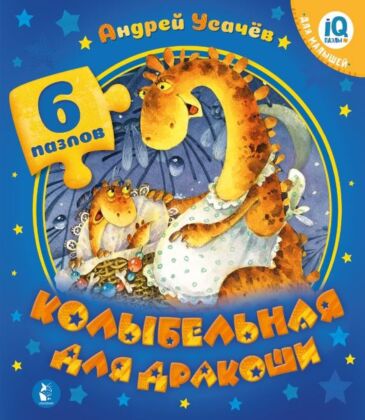 Колыбельная для дракоши