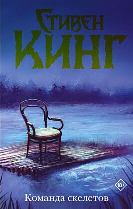 Команда скелетов (Нов. макет)